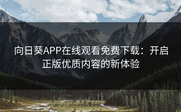 向日葵APP在线观看免费下载：开启正版优质内容的新体验